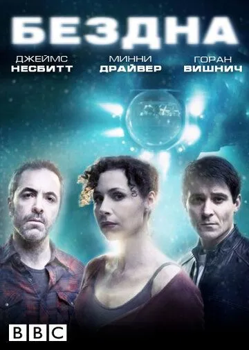 Бездна Бездна