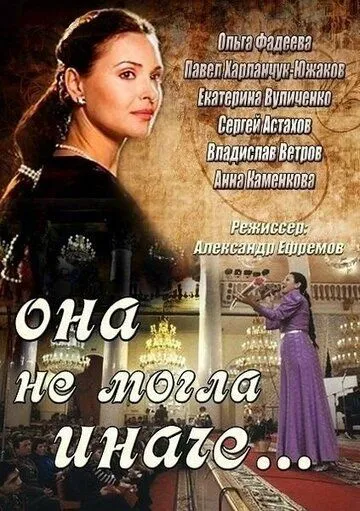 Она не могла иначе Она не могла иначе
