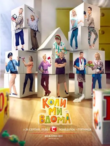 Когда мы дома Когда мы дома