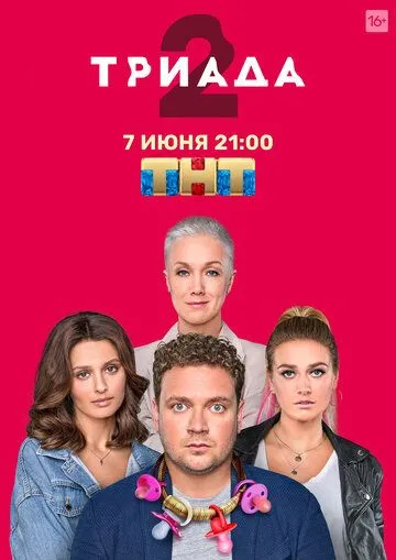 Триада Триада