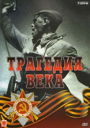 Трагедия 20-го века Трагедия 20-го века