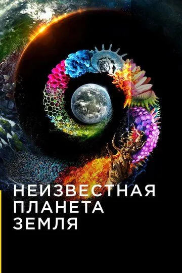Неизвестная планета Земля Неизвестная планета Земля