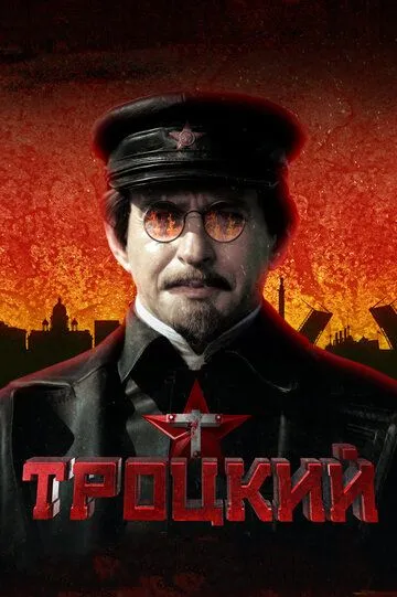 Троцкий Троцкий