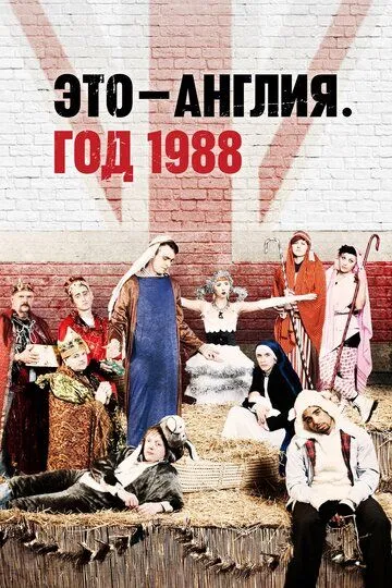 Это - Англия. Год 1988 Это - Англия. Год 1988