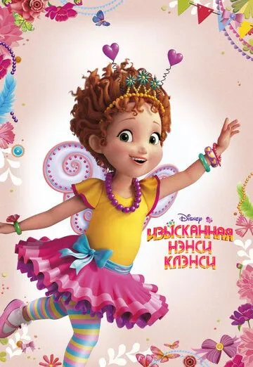 Изысканная Нэнси Клэнси Изысканная Нэнси Клэнси