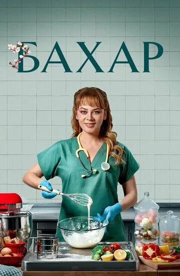 Бахар Бахар