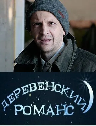 Деревенский романс Деревенский романс