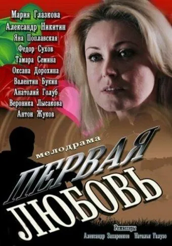 Первая любовь Первая любовь