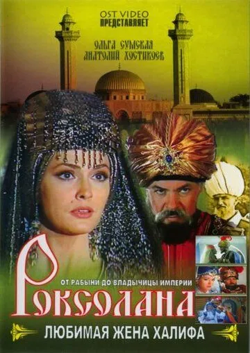Роксолана: Любимая жена Халифа Роксолана: Любимая жена Халифа