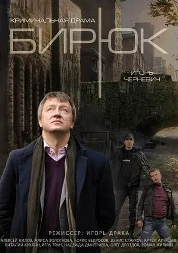 Бирюк Бирюк