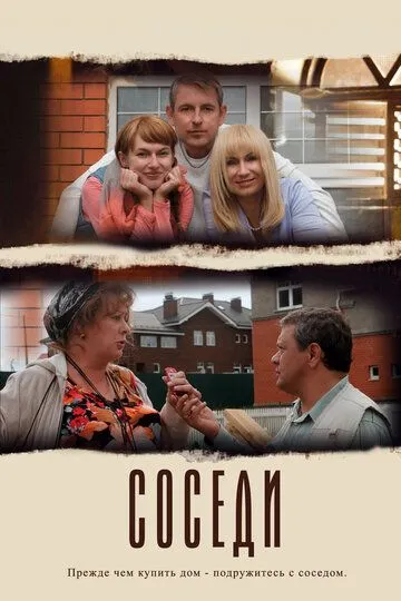 Соседи Соседи