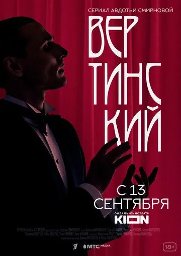 Вертинский Вертинский
