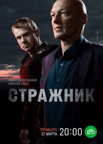 Стражник Стражник