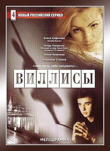 Виллисы Виллисы