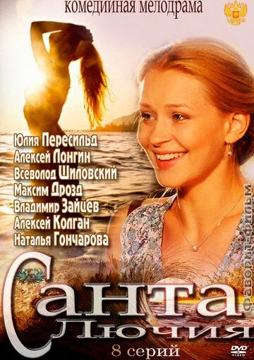 Санта Лючия Санта Лючия