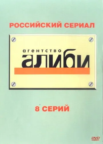Агентство «Алиби» Агентство «Алиби»