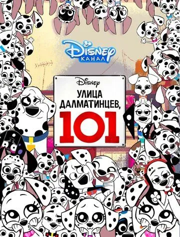 Улица Далматинцев, 101 Улица Далматинцев, 101