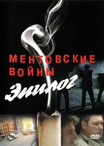 Ментовские войны - Эпилог Ментовские войны - Эпилог