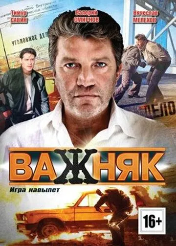 Важняк Важняк