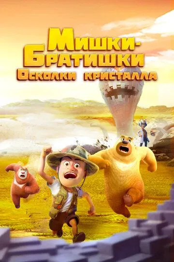 Мишки-братишки. Осколки кристалла Мишки-братишки. Осколки кристалла