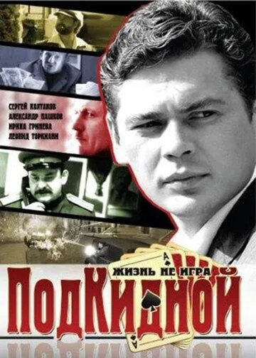 Подкидной Подкидной