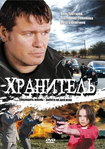 Хранитель Хранитель
