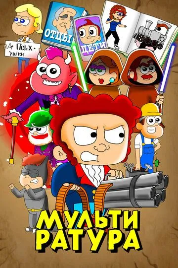 Мультиратура Мультиратура