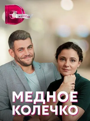 Медное колечко Медное колечко