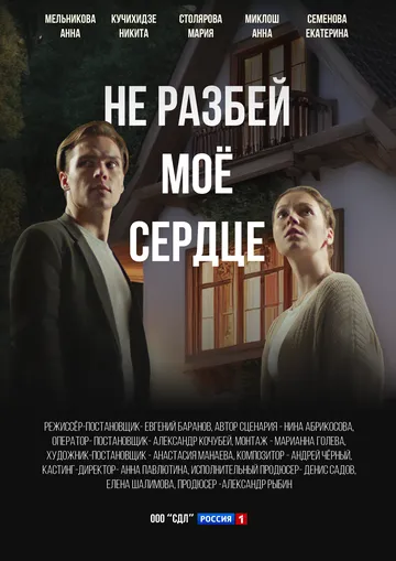 Не разбей мое сердце Не разбей мое сердце