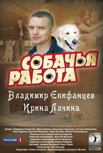 Собачья работа Собачья работа