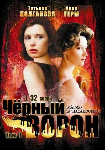Черный ворон Черный ворон
