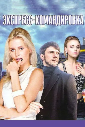 Поездка за счастьем Поездка за счастьем