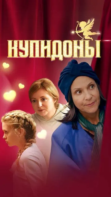 Купидоны Купидоны