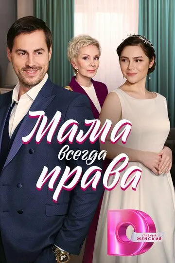 Мама всегда права Мама всегда права