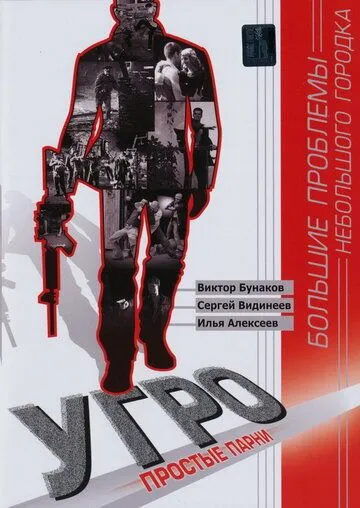 УГРО. Простые парни УГРО. Простые парни