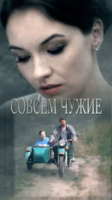 Совсем чужие Совсем чужие