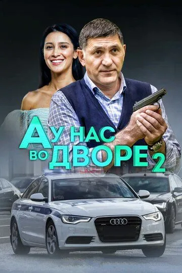 А у нас во дворе 2 А у нас во дворе 2
