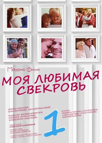 Моя любимая свекровь Моя любимая свекровь