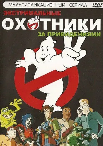Экстремальные охотники за привидениями Экстремальные охотники за привидениями