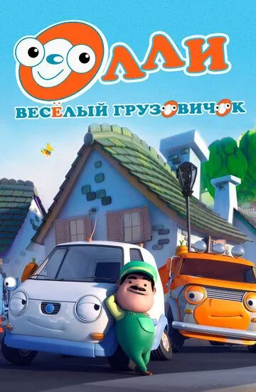 Олли: Веселый грузовичок Олли: Веселый грузовичок
