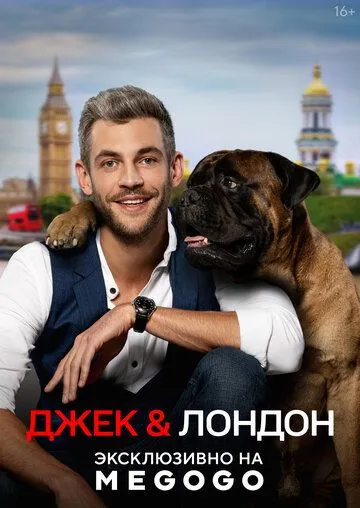 Джек и Лондон Джек и Лондон