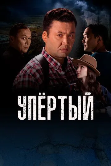 Упертый Упертый