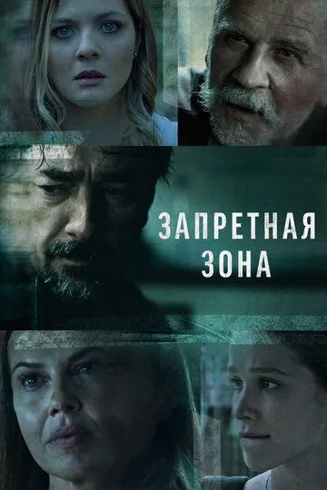 Запретная зона Запретная зона
