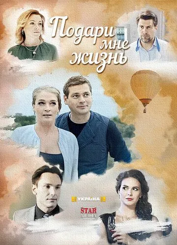 Подари мне жизнь Подари мне жизнь