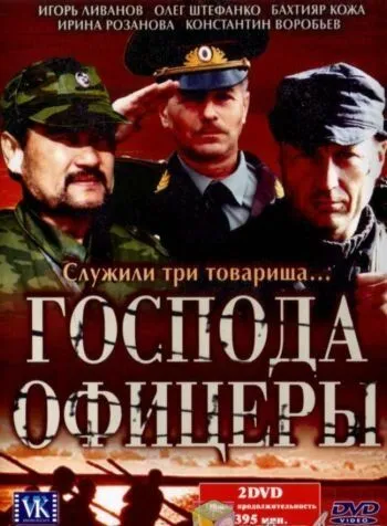 Господа офицеры Господа офицеры