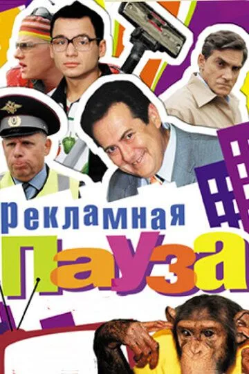 Рекламная пауза Рекламная пауза