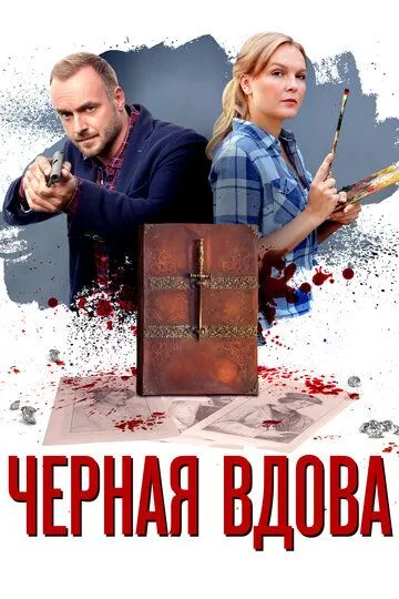 Черная вдова Черная вдова