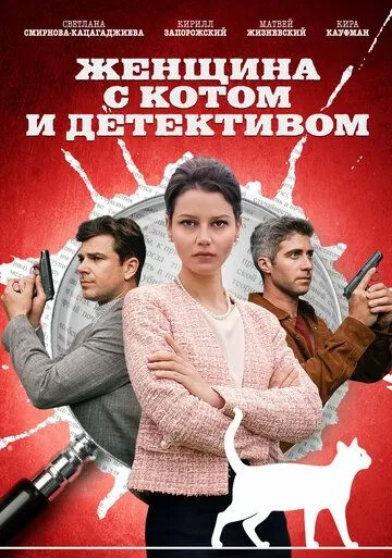 Женщина с котом и детективом Женщина с котом и детективом