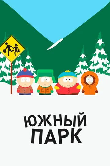 Южный Парк Южный Парк