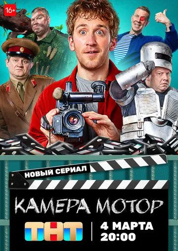 Камера Мотор Камера Мотор